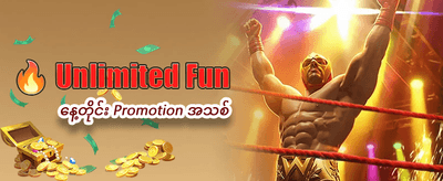 နေ့စဉ် ပရိုမိုးရှင်းများ ရယူပါ