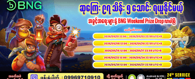 ယခုပဲ စတင်ကစားလိုက်ပါ